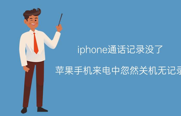 iphone通话记录没了 苹果手机来电中忽然关机无记录？